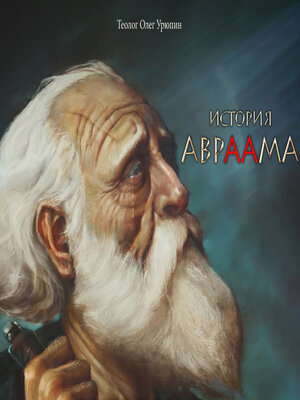 cover image of История Авраама